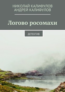 Книга Логово росомахи (СИ)