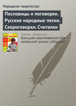 Книга Пословицы и поговорки. Русские народные песни. Скороговорки. Считалки