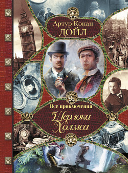 Книга Все приключения Шерлока Холмса