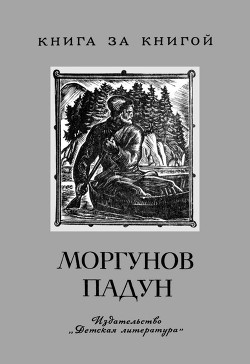 Книга Моргунов падун Предания о мужественных людях
