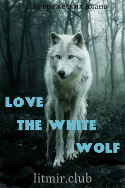 Книга Любовь Белого волка. Любовь Волков (СИ)