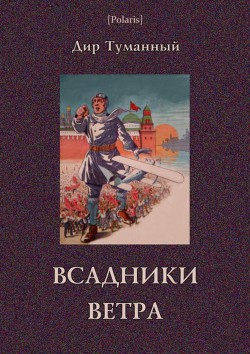 Книга Всадники ветра (Двойники)Советская авантюрно-фантастическая проза 1920-х гг. Том XVII
