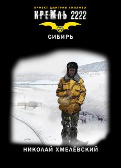 Книга Кремль 2222: Сибирь (СИ)