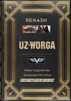 Книга UZ-Worga (СИ)