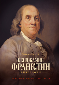 Книга Бенджамин Франклин. Биография