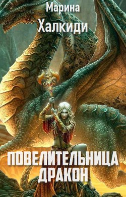 Книга Повелительница дракон (СИ)
