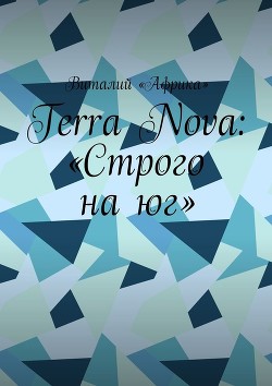Книга Terra Nova: Строго на юг (СИ)