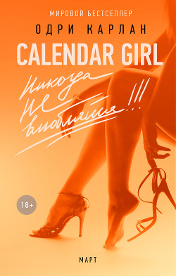 Книга Calendar Girl. Никогда не влюбляйся! Март