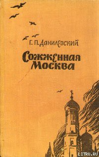 Книга Сожженная Москва