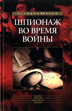 Книга Шпионаж во время войны Сборник