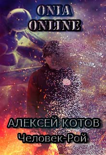Книга Onia Online: Человек-рой