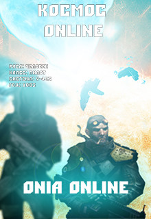 Книга onia Online: Галактическая война (СИ)