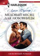 Книга Медовый месяц для любовницы