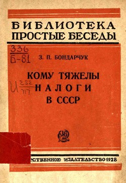 Книга Кому тяжелы налоги в СССР