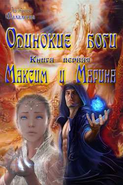 Книга Максим и Марина (СИ)