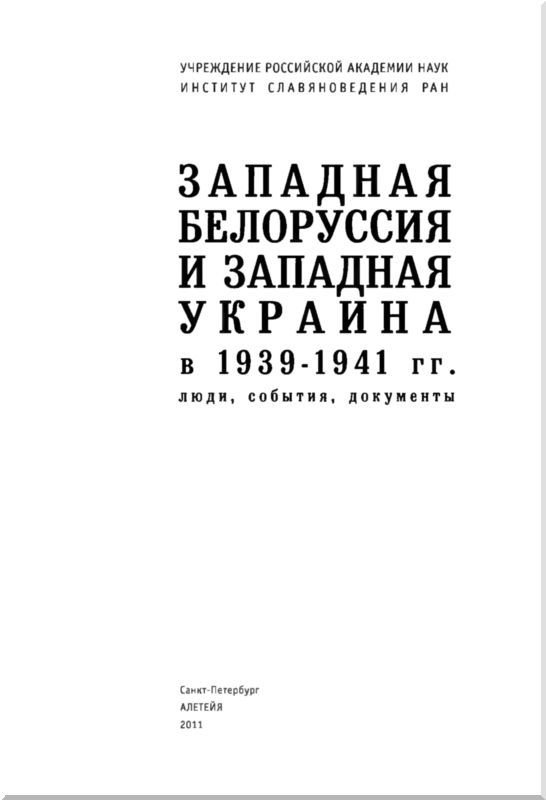 Западная Белоруссия и Западная Украина в 1939-1941 гг.: люди, события, документы - i_001.jpg