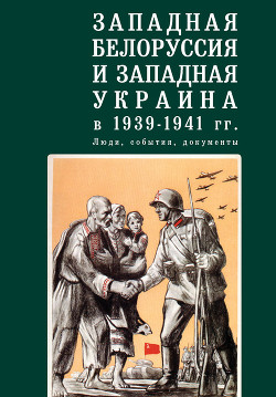 Книга Западная Белоруссия и Западная Украина в 1939-1941 гг.: люди, события, документы