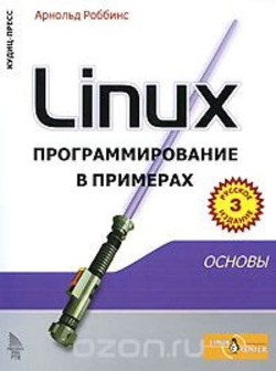 Книга Linux программирование в примерах