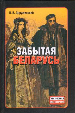 Книга Забытая Беларусь