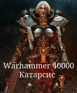 Книга Warhammer 40000. Катарсис (СИ)