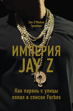 Книга Империя Jay Z: Как парень с улицы попал в список Forbes