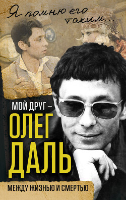 Книга Мой друг — Олег Даль (Между жизнью и смертью)