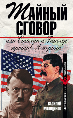 Книга Тайный сговор, или Сталин и Гитлер против Америки
