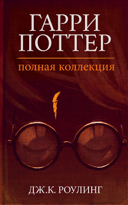 Книга Гарри Поттер. Полная коллекция