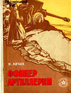 Книга Офицер артиллерии
