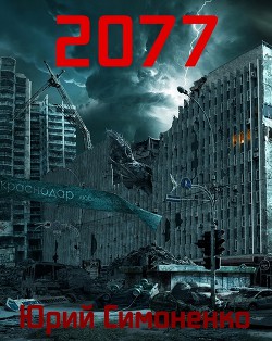 Книга 2077 (СИ)