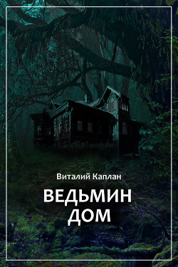 Книга Ведьмин дом