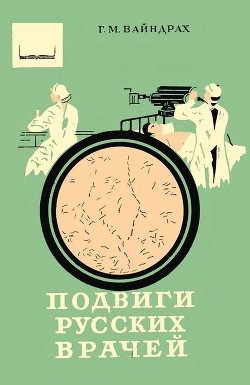 Книга Подвиги русских врачей (Из истории борьбы с заразными болезнями)