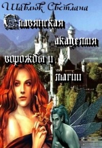 Книга Огненная ведьма. Славянская академия ворожбы и магии (СИ)