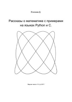 Книга Рассказы о математике с примерами на языках Python и C (СИ)