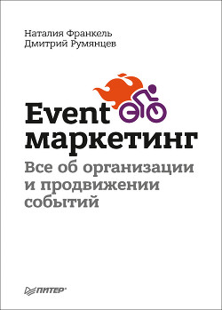 Книга Event-маркетинг. Все об организации и продвижении событий