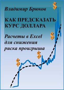 Книга Как предсказать курс доллара. Расчеты в Excel для снижения риска проигрыша