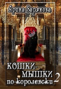 Книга Кошки-мышки по-королевски 2 (СИ)