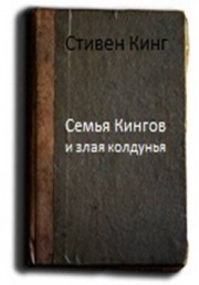 Книга Семья Кингов и злая колдунья