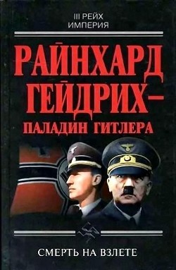 Книга Райнхард Гейдрих — паладин Гитлера (сборник)
