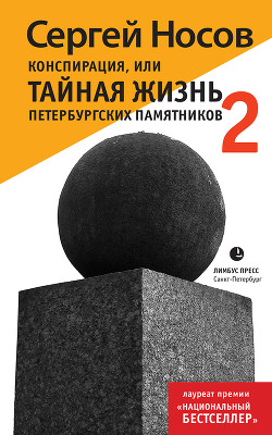 Книга Конспирация, или Тайная жизнь петербургских памятников-2