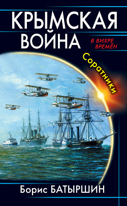 Книга Крымская война. Соратники (СИ)