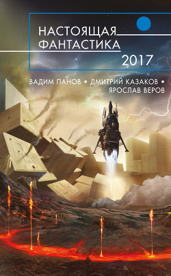 Книга Настоящая фантастика – 2017 (сборник)