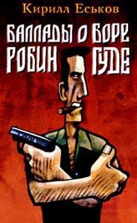Книга Баллады о Боре-Робингуде: Из России – с приветом
