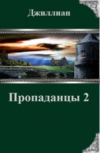 Книга Пропаданцы-2 (СИ)