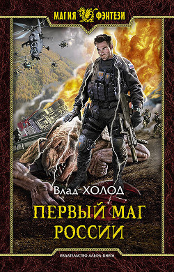 Книга Первый маг России-2. Ихнази (СИ)