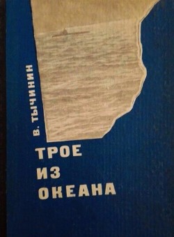 Книга Трое из океана