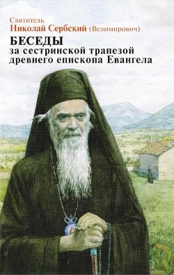 Книга Беседы за сестриноской трапезой древнего епископа Евангела