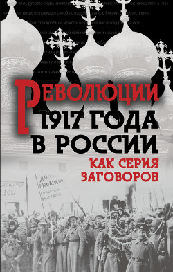 Книга Революция 1917-го в России — как серия заговоров (Сборник)