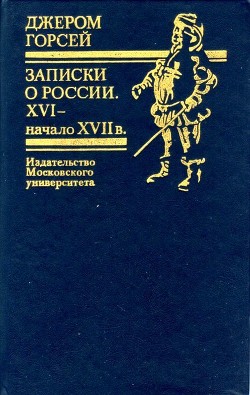 Книга Записки о России. XVI — начало XVII в.
