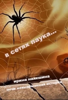 Книга В сетях паука... (СИ)